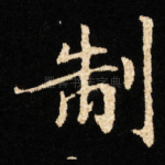 制
