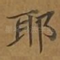 耶