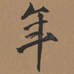 年