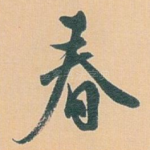 春