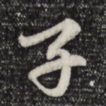子