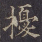 扰
