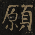 愿