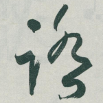 踏