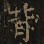 背