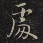 处