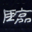 临
