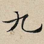 九