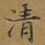 清