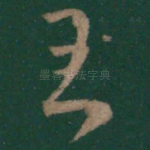 王