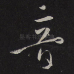 音