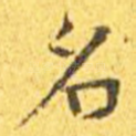 名