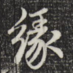 缘