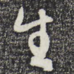 生