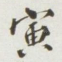 寅