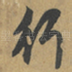 行