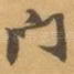 門