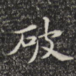 破
