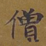 僧