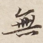 无
