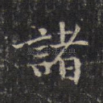 诸