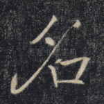 名