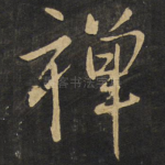 禅