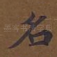 名