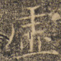 虚