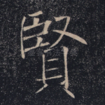 贤