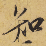 知