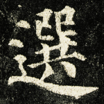 選