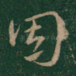 固