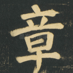 章