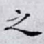 之