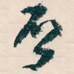 否