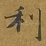 利