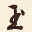 玉