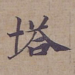 塔