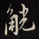 觥