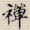 禅