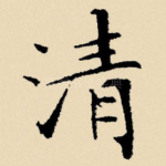 清