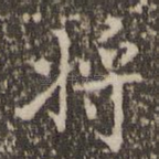 将