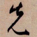 先