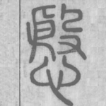 殷