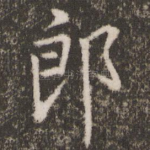 郎