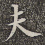 夫