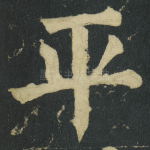 平