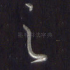 之