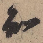 知